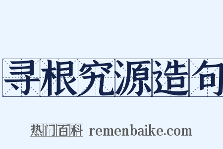 寻根究源造句是什么意思的图片